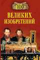 100 великих изобретений, Рыжов К.В. 