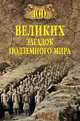 100 великих загадок подземного мира, Ломов Виорель Михайлович 