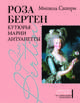 Роза Бертен. Кутюрье Марии Антуанетты, Сапори Мишель 