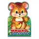Книжка с фигурной вырубкой "Мишка косолапый", 