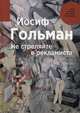 Не стреляйте в рекламиста, Гольман Иосиф 