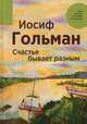 Счастье бывает разным, Гольман Иосиф 