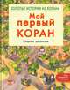 Мой первый Коран. Сборник рассказов. Золотые истории из Корана, Хан Санйаснаин 