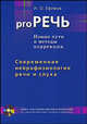 Pro РЕЧЬ.Книга для педагогов,логопедов,психологов и родителей,воспитывающих детей с реч. проблемами, Ефимов Игорь Олегович 