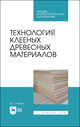 Технология клееных древесных материалов. Учебное пособие для СПО, Глебов И.Т. 