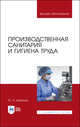 Производственная санитария и гигиена труда. Учебник для ВО, Широков Ю.А. 
