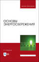 Основы энергосбережения. Учебное пособие для ВО, Байтасов Р.Р. 