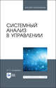 Системный анализ в управлении. Учебное пособие для ВО, Клименко И.С. 