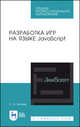 Разработка игр на языке JavaScript. Учебное пособие для СПО, Беляев С.А. 