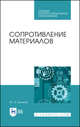 Сопротивление материалов. Учебное пособие для СПО, Куликов Ю.А. 