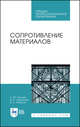 Сопротивление материалов. Учебное пособие для СПО, Кузьмин Л.Ю., Сергиенко В.Н., Ломунов В.К. 