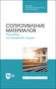 Сопротивление материалов. Пособие по решению задач. Учебное пособие для СПО, Миролюбов И.Н., Алмаметов Ф.З., Курицын Н.А., Изотов И.Н., Яшина Л.В. 