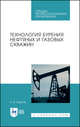 Технология бурения нефтяных и газовых скважин. Учебное пособие для СПО, Карпов К.А. 
