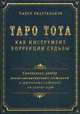Таро Тота как инструмент коррекции судьбы. Самоанализ, разбор психо-эмоциональных состояний и жизненных ситуаций на основе карт, Квартальнов Павел 