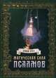 Магическая сила псалмов, Айн Лина 