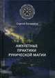 Амулетные практики рунической магии, Батюшков Сергей Б. 