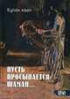 Пусть просыпается шаман…, Кулаг хаан 