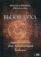 Вызов духа. Руководство для начинающей ведьмы, Барраббас Фрейтер (Миннеаполис) 