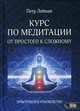 Курс по медитации – от простого к сложному. Практическое руководство, Лейман Пётр 