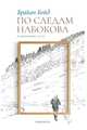По следам Набокова. Избранные эссе, Бойд Брайан 