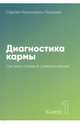 Диагностика кармы. Книга 1. Система полевой саморегуляции, Лазарев Сергей Николаевич 