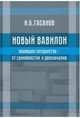 Новый Вавилон. Эволюция государства - от единовластия к двоеначалию, Гасанов И. 
