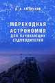 Мореходная астрономия для начинающих судоводителей, Гагарский Д. 