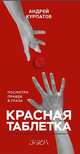 Красная таблетка. Посмотри правде в глаза!, Курпатов Андрей Владимирович 