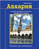 Азхария. Учебное пособие по изучению арабского языка. Прописи для начинающих, Ашур Али Имран 