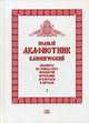 Полный канонический акафистник. В 5-и томах. Том 1: Акафисты ко Господу Богу, Пресвятой Богородице, Архангелам и ангелам, священник Федор Людоговский 