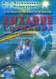 Неумывакин. Резервные возможности организма. Дыхание. Сознание. Мифы и реальность, Неумывакин Иван Павлович, Неумывакина Людмила Степановна 