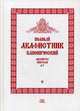 Полный канонический акафистник. В 5-и томах. Том 2: Акафисты святым (А-Г), священник Федор Людоговский 