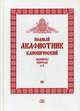 Полный канонический акафистник. В 5-и томах. Том 3: Акафисты святым (Д-К), священник Федор Людоговский 