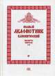 Полный канонический акафистник. В 5-и томах. Том 4: Акафисты святым (Л-П), священник Федор Людоговский 