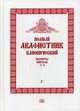 Полный канонический акафистник. В 5-и томах. Том 5: Акафисты святым (Р-Э), священник Федор Людоговский 