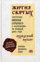 Жития святых и поучения на каждый день года. Охридский Пролог. В 4-х томах: Том 1: Январь, февраль, март, святитель Николай Сербский (Велимирович) 