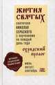 Жития святых и поучения на каждый день года. Охридский Пролог. В 4-х томах. Том 3: Июль, август, сентябрь, святитель Николай Сербский (Велимирович) 