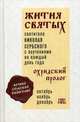 Жития святых и поучения на каждый день года. Охридский Пролог. В 4-х томах. Том 4: Октябрь, ноябрь, декабрь, святитель Николай Сербский (Велимирович) 