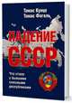 Падение СССР. Что стало с бывшими союзными республиками, Кунце Томас, Фогель Томас 