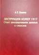 Деструкция номер 1917. Опыт декодирования данных и смыслов, Беляев А.Т. 