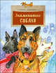 Знаменитые собаки, Алдонина Римма 
