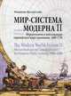 Мир-система Модерна. Том 2: Меркантилизм и консолидация европейского мира-экономики, 1600-1750 гг, Валлерстайн Иммануил 