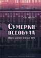 Сумерки всеобуча. Школа для всех и ни для кого, Любжин Алексей Игоревич 