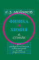 Физика и химия в стихах. Для любознательных школьников и их родителей, Мейлихов Е.З. 