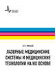 Лазерные медицинские системы и медицинские технологии на их основе. Учебное пособие, Минаев В.П. 