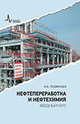 Нефтепереработка и нефтехимия. Вводный курс, Подвинцев И.Б. 
