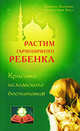 Слова и речи Филарета, митрополита московского. Собрание 2. Часть 3, Камила бинт Расул, Наталья Бахадори 