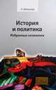 История и политика. Избранные сочинения, Шпенглер Освальд 