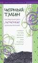 Черный тмин. Профилактика, лечение заболеваний сердца, почек, печени, ангина, рак, экзема и другие, Ибн Мирзакарим ал-Карнаки 