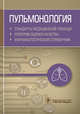 Пульмонология. Стандарты медицинской помощи. Критерии оценки качества. Фармакологический справочник, Муртазин А. 